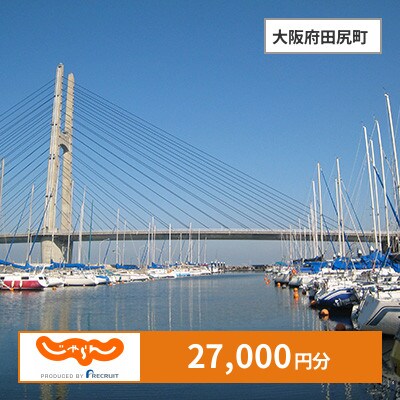 【じゃらんふるさと納税クーポン】 大阪府田尻町でつかえる27,000円 クーポン