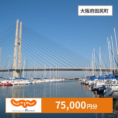 【じゃらんふるさと納税クーポン】 大阪府田尻町でつかえる75,000円 クーポン