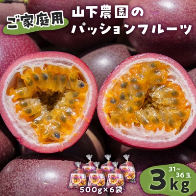 【ご家庭用】山下農園のパッションフルーツ3キロ