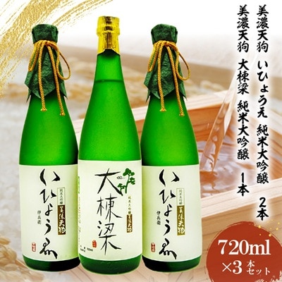美味しい日本酒　いひょうえ(2本)+大棟梁(1本) 720ml計3本セット