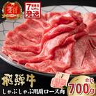 岐阜県産　飛騨牛　肩ロースしゃぶしゃぶ用700g　化粧箱入