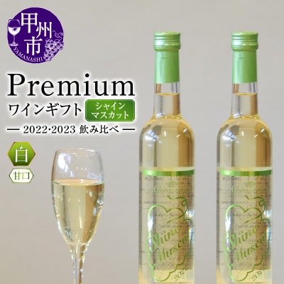 Premiumワインギフト(白)飲み比べ500ml×2本　シャインマスカットワイン2022・2023