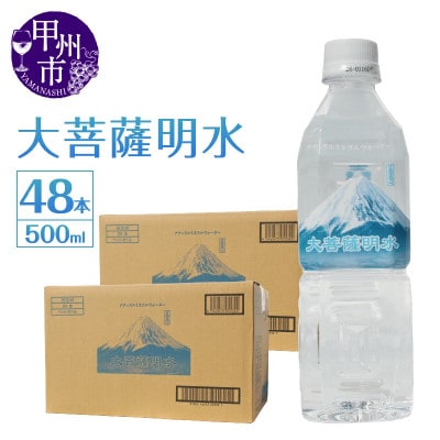 大菩薩明水 500ml×2箱(計48本)ミネラルウォーター 軟水 備蓄水