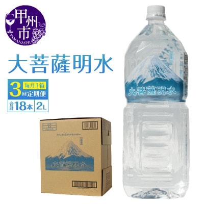 【毎月定期便】ミネラルウォーター 大菩薩明水 [2L×6本(1箱)]全3回