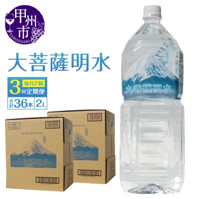 【毎月定期便】ミネラルウォーター 大菩薩明水 [2L×12本(2箱)]全3回