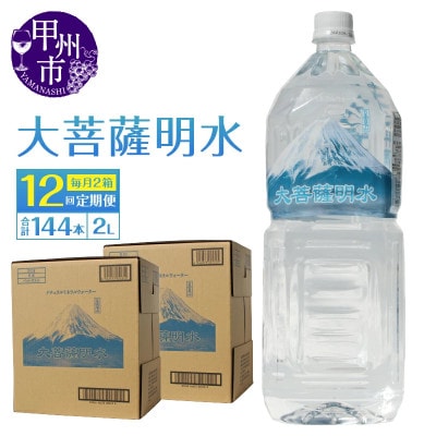 【毎月定期便】ミネラルウォーター 大菩薩明水 [2L×12本(2箱)]全12回