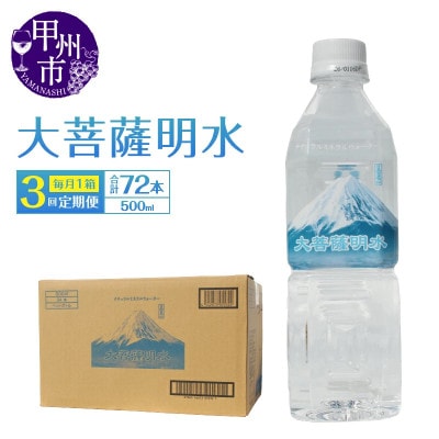 【毎月定期便】ミネラルウォーター 大菩薩明水 [500ml×24本(1箱)]全3回