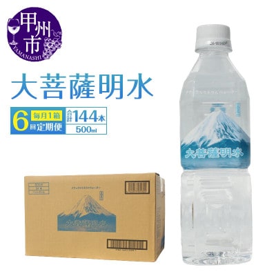 【毎月定期便】ミネラルウォーター 大菩薩明水 [500ml×24本(1箱)]全6回