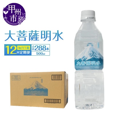 【毎月定期便】ミネラルウォーター 大菩薩明水 [500ml×24本(1箱)]全12回