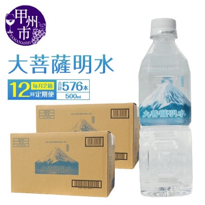 【毎月定期便】ミネラルウォーター 大菩薩明水 [500ml×48本(2箱)]全12回