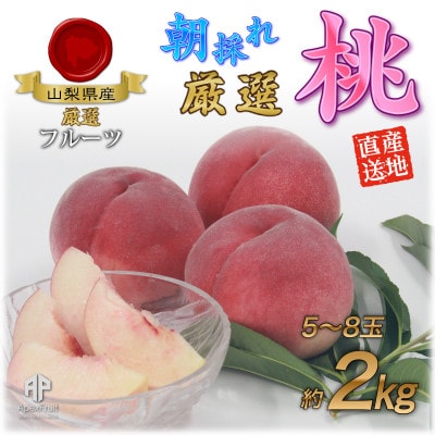 甲州市産　厳選　もも約2kg(5～8玉)