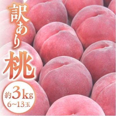 【2025年先行受付】【訳あり】桃 約3kg(6～13玉)山梨県甲州市産