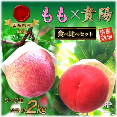 【2025年先行】山梨県甲州市産 もも×貴陽 食べ比べセット 約2kg(もも貴陽合わせて5～8玉)