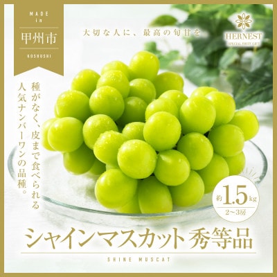 甲州市産 シャインマスカット 秀等品 2～3房 約1.5kg