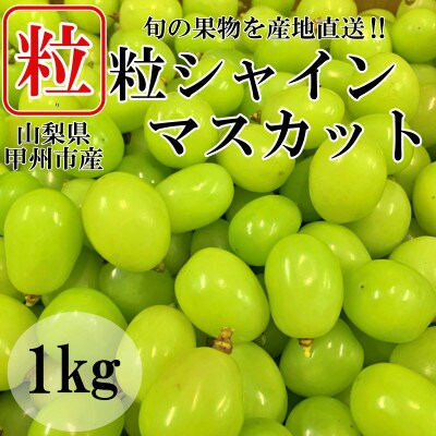 山梨県甲州市産シャインマスカット　粒　1kg