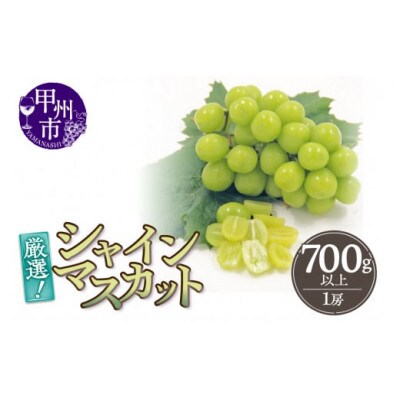 厳選!山梨県甲州市産 シャインマスカット 約700g以上 1房