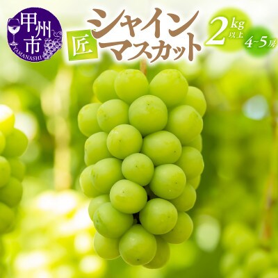 甲州市産シャインマスカット(匠)2kg以上  4～5房