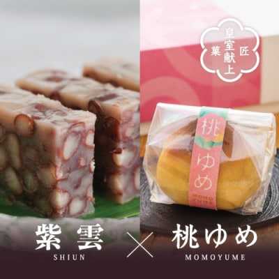 皇室献上菓子舗 三省堂 特製 贅沢蒸羊羹と桃ゆめ8個セット　本格和菓子