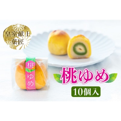 皇室献上菓匠三省堂　ありそうでなかった、桃の実の桃山『桃ゆめ』10個化粧箱入 本格和菓子