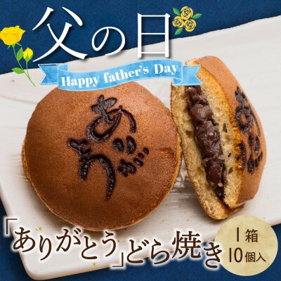 【父の日】感謝を伝える『ありがとうどら焼き』10個入 本格和菓子