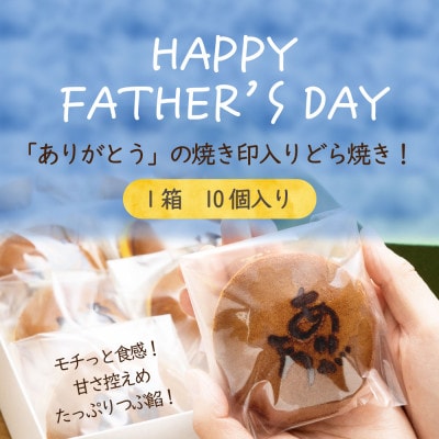 【父の日】感謝を伝える『ありがとうどら焼き』10個入 本格和菓子