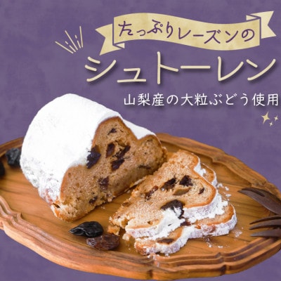 クリスマスの時期以外でも楽しめる!山梨県産大粒ブドウのレーズンたっぷり『ぶどうのシュトーレン』