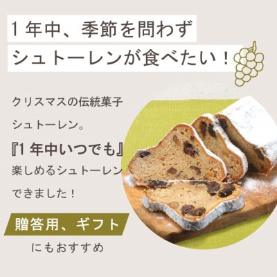 クリスマスの時期以外でも楽しめる!山梨県産大粒ブドウのレーズンたっぷり『ぶどうのシュトーレン』