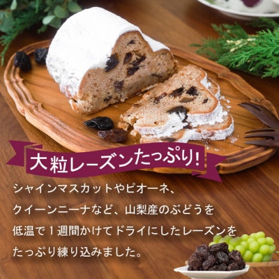 クリスマスの時期以外でも楽しめる!山梨県産大粒ブドウのレーズンたっぷり『ぶどうのシュトーレン』