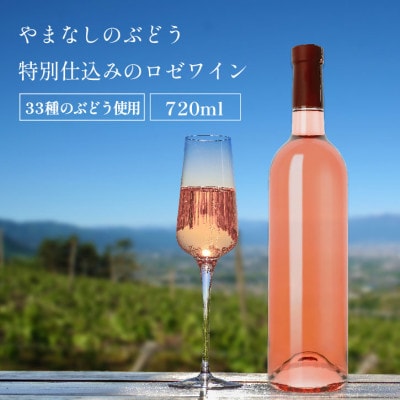 山梨県産 33種類のぶどうを使用 特別仕込みのロゼワイン 1本 720ml ラベルレス
