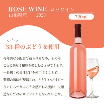 山梨県産 33種類のぶどうを使用 特別仕込みのロゼワイン 1本 720ml ラベルレス