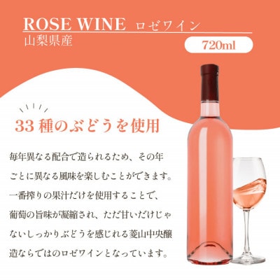 山梨県産 33種類のぶどうを使用 特別仕込みのロゼワイン 1本 720ml ラベルレス
