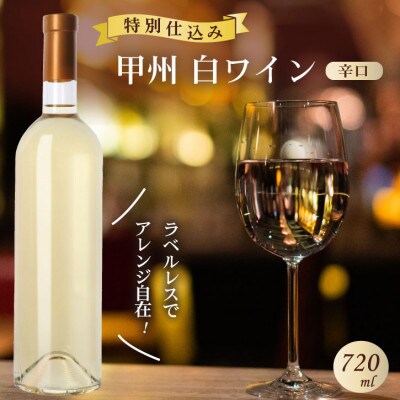 山梨県産 白ワイン 菱山 甲州種で造る手絞り甲州ワイン 辛口 1本 720ml ラベルレス