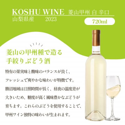 山梨県産 白ワイン 菱山 甲州種で造る手絞り甲州ワイン 辛口 1本 720ml ラベルレス