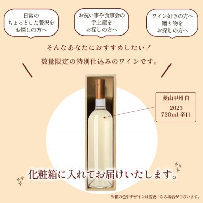 山梨県産 白ワイン 菱山 甲州種で造る手絞り甲州ワイン 辛口 1本 720ml ラベルレス