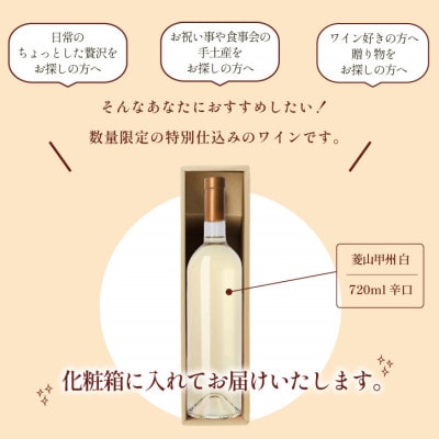 山梨県産 白ワイン 菱山 甲州種で造る手絞り甲州ワイン 辛口 1本 720ml ラベルレス