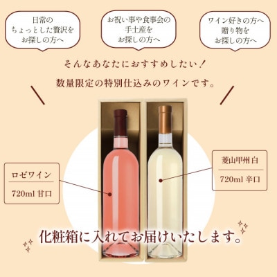 山梨県産 ロゼワイン 甲州白ワイン 2本セット 飲み比べ 720ml×2本 ラベルレス