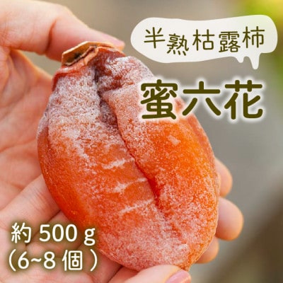 【冬季限定】山梨の伝統を味わう半熟枯露柿「蜜六花(みつろっか)」6～8個入
