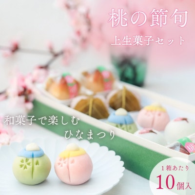 【桃の節句】上生菓子(練り切り) 和菓子で楽しむひな祭り!皇室献上菓匠三省堂 10個詰め合わせ