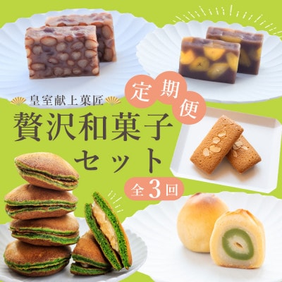 【毎月定期便】皇室献上菓子舗三省堂　贅沢和菓子セット全3回