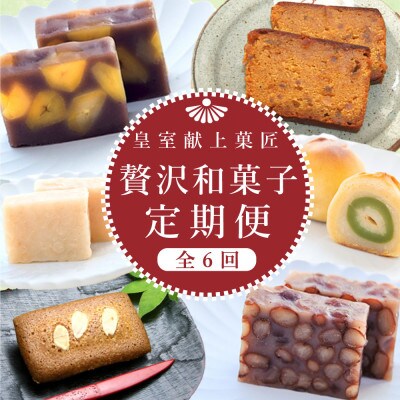【発送月固定定期便】皇室献上菓子舗三省堂　贅沢和菓子全6回