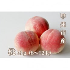 朝採れ!甲州市産 桃 3kg(8～12玉)