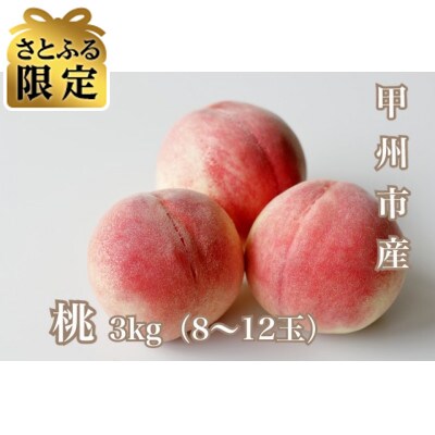 【さとふる限定】【2026年先行受付】朝採れ!甲州市産 桃 3kg(8～12玉)