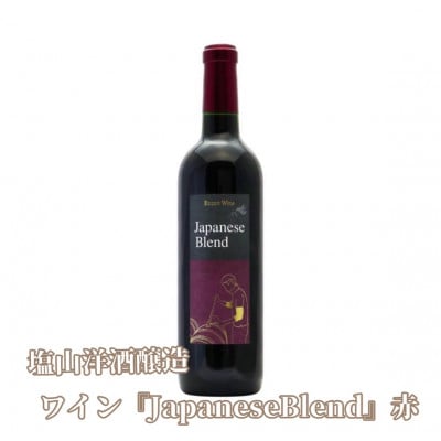 塩山洋酒醸造の赤ワイン『Japanese Blend』
