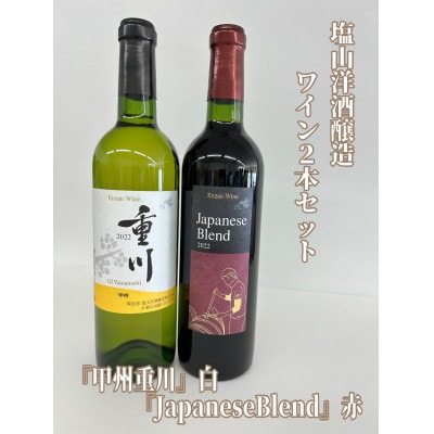 塩山洋酒醸造のワイン赤白2本セット