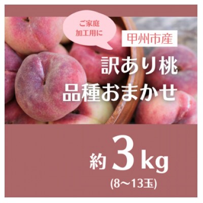 甲州市産 訳あり桃 約3kg(8～13玉)