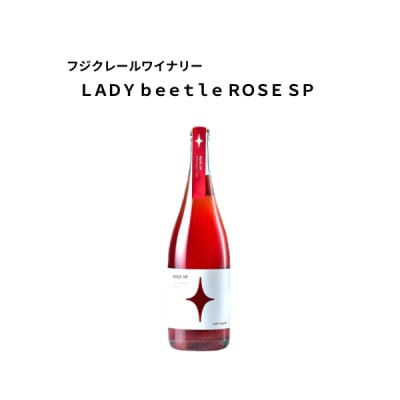 フジクレールワイナリー LADY beetle ROSE SP　750ml