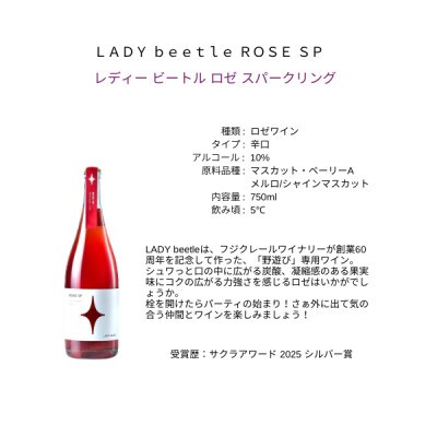 フジクレールワイナリー LADY beetle ROSE SP　750ml