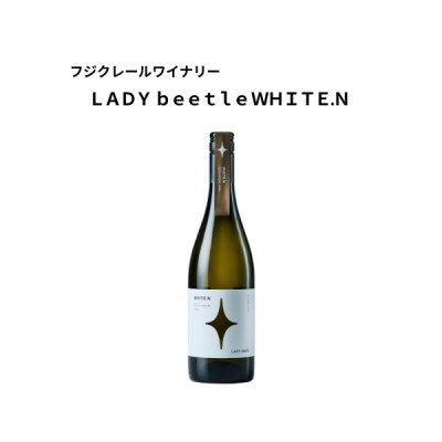 フジクレールワイナリー LADY beetle WHITE.N　750ml