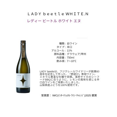 フジクレールワイナリー LADY beetle WHITE.N　750ml