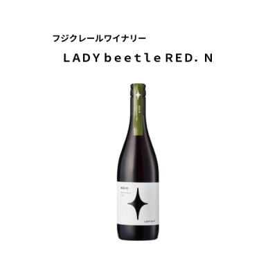 フジクレールワイナリー LADY beetle RED.N　750ml